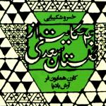 40 حکایت از گلستان سعدی