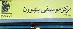 بازگشایی مرکز موسیقی بتهوون بعد از 21 ماه