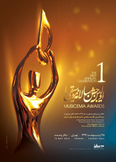 اولین جشن سالانه موسیقی ما برگزار می‌شود