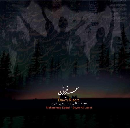 آلبوم «سحرخیزان» منتشر شد