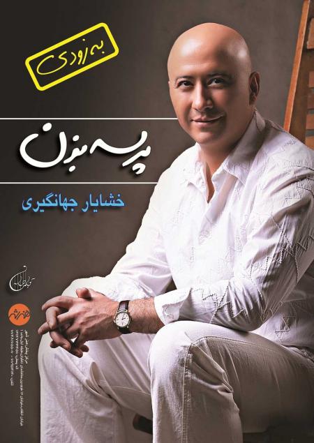 آلبوم موسیقی «پرسه بزن» منتشر می‌شود