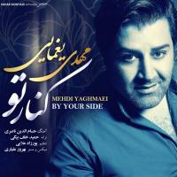 قطعه «کنار تو» با صدای «مهدی یغمایی»