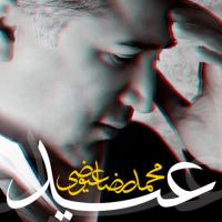 قطعه «عید» با صدای «محمدرضا عیوضی»