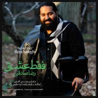 قطعه «فقط عشق» با صدای رضا صادقی