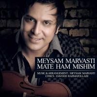 «مات هم میشیم» با صدای میثم مروستی «مات هم میشیم» با صدای میثم مروستی