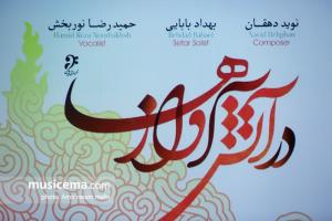 مراسم رونمایی از آلبوم «در آتش آوازها» با صدای حمیدرضا نوربخش و موسیقی نوید دهقان