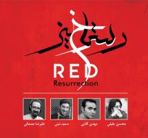کاورهای آلبوم «رستاخیز سرخ» تولید مرکز موسیقی حوزه هنری