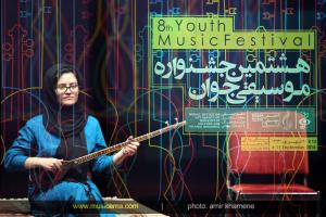 هشتمین جشنواره موسیقی جوان - 1