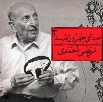 آلبوم صدای طهرون 3 - مرتضی احمدی