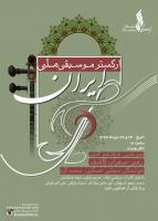 فرهاد فخرالدینی: ارکستر موسیقی ملی، بهترین ارکستر ایران است