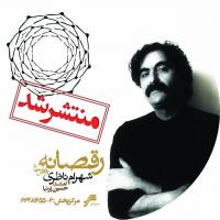 شوالیه‌ آواز ایران با «رقصانه» آمد